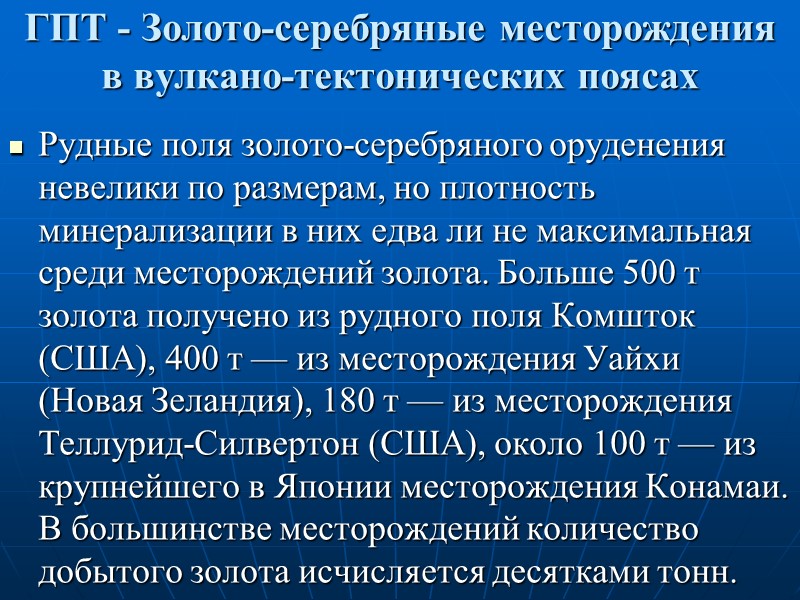 ГПТ - Золото-серебряные месторождения в вулкано-тектонических поясах Рудные поля золото-серебряного оруденения невелики по размерам,